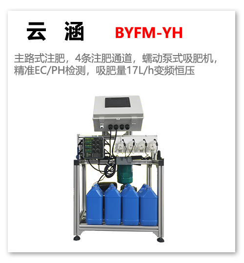 云涵智能(néng)水肥一體(tǐ)机