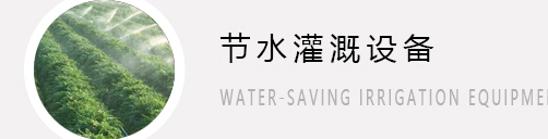 節能(néng)灌溉設備