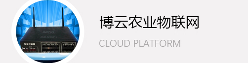 博雲農業物(wù)聯網