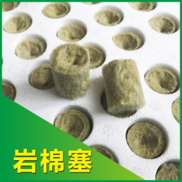 荷兰进口优质无土栽培专用(yòng)岩棉塞 配合岩棉条岩棉块搭配使用(yòng)