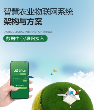 智慧农业物(wù)联网系统整體(tǐ)架构与方案